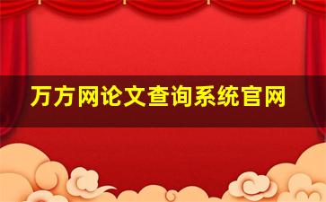 万方网论文查询系统官网