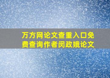 万方网论文查重入口免费查询作者闵政娥论文