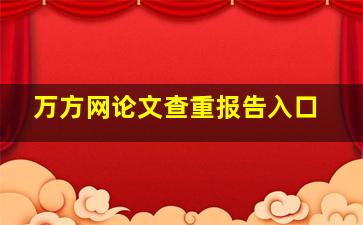 万方网论文查重报告入口