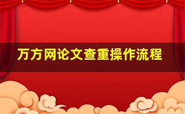 万方网论文查重操作流程