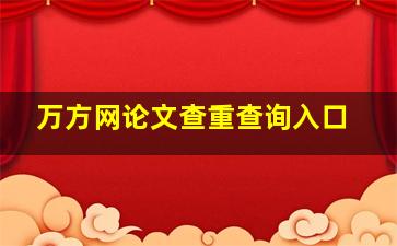 万方网论文查重查询入口