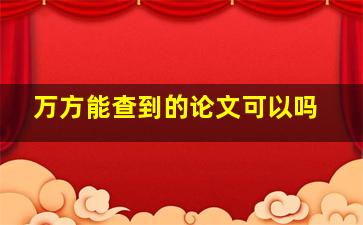 万方能查到的论文可以吗