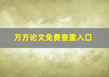 万方论文免费查重入口