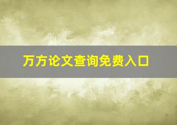 万方论文查询免费入口