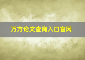 万方论文查询入口官网