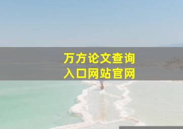 万方论文查询入口网站官网