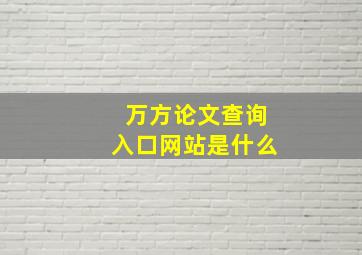 万方论文查询入口网站是什么