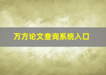 万方论文查询系统入口