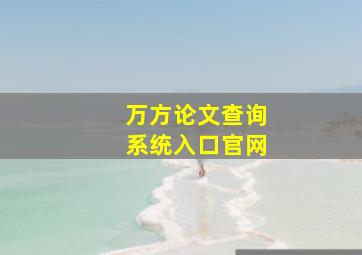 万方论文查询系统入口官网