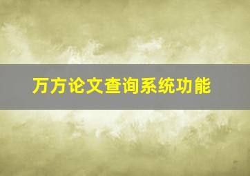 万方论文查询系统功能