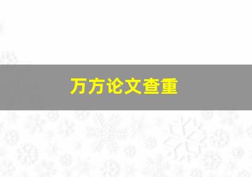 万方论文查重