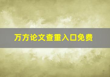 万方论文查重入口免费