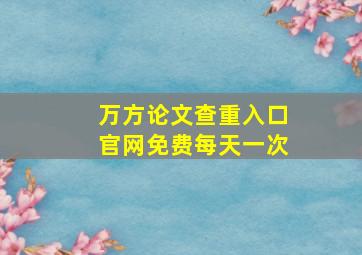 万方论文查重入口官网免费每天一次