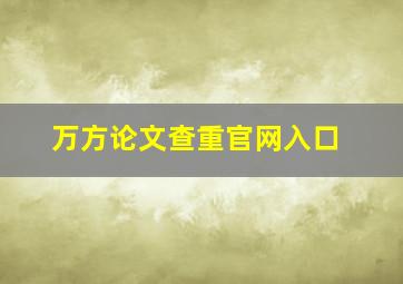 万方论文查重官网入口