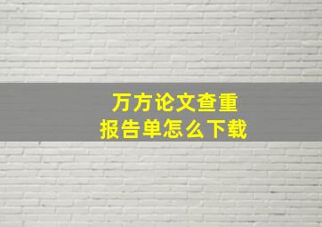 万方论文查重报告单怎么下载