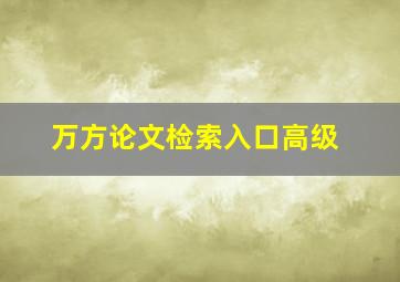 万方论文检索入口高级