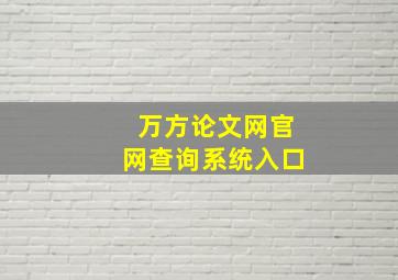 万方论文网官网查询系统入口