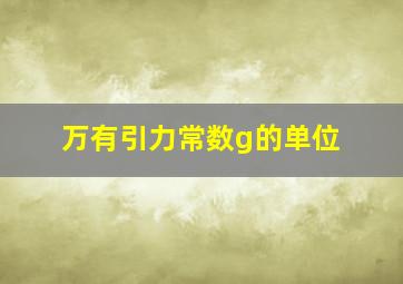 万有引力常数g的单位