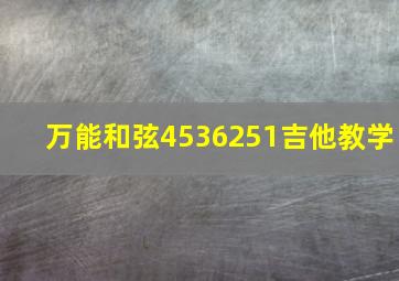 万能和弦4536251吉他教学