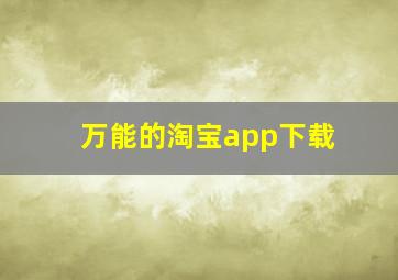 万能的淘宝app下载