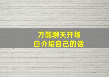 万能聊天开场白介绍自己的话