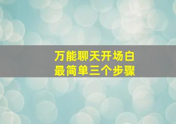 万能聊天开场白最简单三个步骤