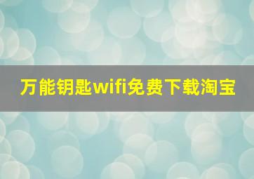 万能钥匙wifi免费下载淘宝