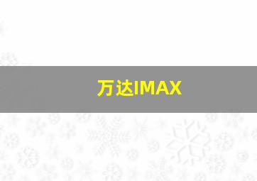 万达IMAX