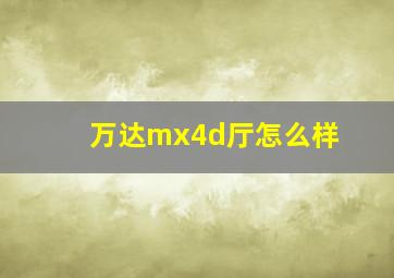 万达mx4d厅怎么样