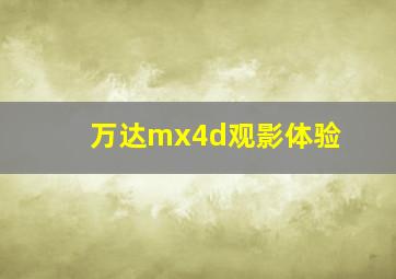 万达mx4d观影体验