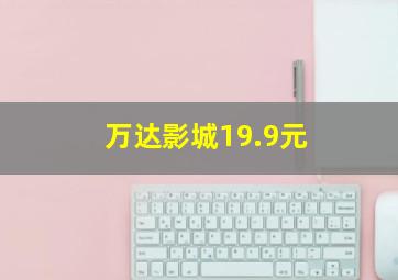 万达影城19.9元