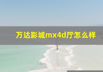 万达影城mx4d厅怎么样