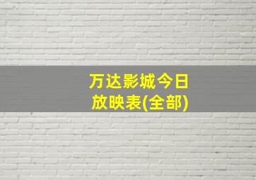 万达影城今日放映表(全部)