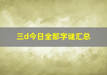 三d今日全部字谜汇总