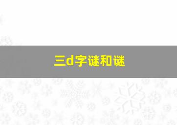 三d字谜和谜