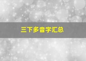 三下多音字汇总