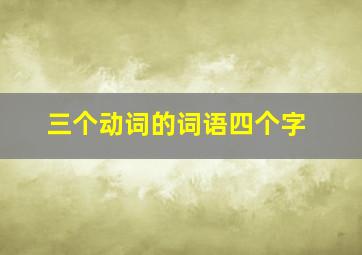 三个动词的词语四个字