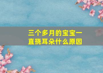 三个多月的宝宝一直挠耳朵什么原因