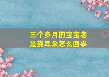 三个多月的宝宝老是挠耳朵怎么回事