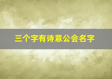 三个字有诗意公会名字