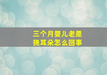 三个月婴儿老是挠耳朵怎么回事