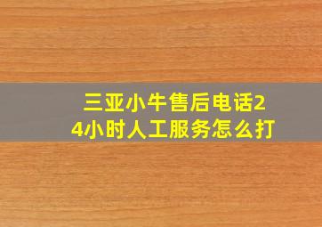 三亚小牛售后电话24小时人工服务怎么打