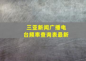 三亚新闻广播电台频率查询表最新