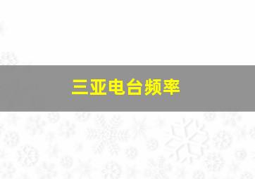 三亚电台频率