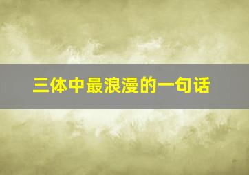 三体中最浪漫的一句话