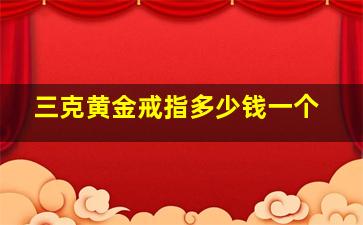 三克黄金戒指多少钱一个