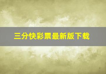 三分快彩票最新版下载