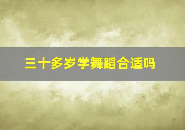 三十多岁学舞蹈合适吗