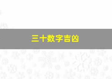 三十数字吉凶