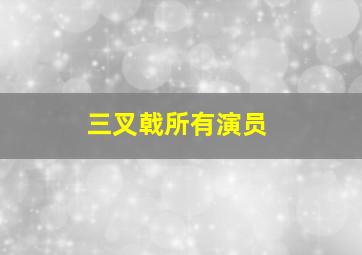 三叉戟所有演员